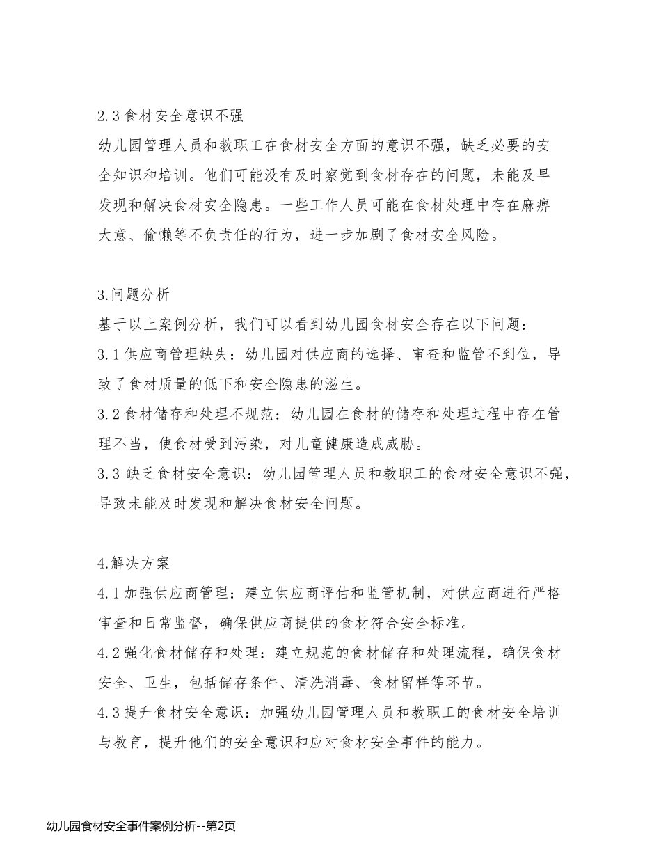 幼儿园食材安全事件案例分析_第2页