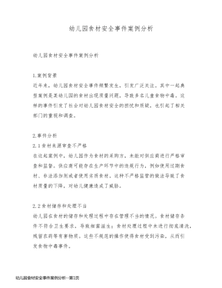 幼儿园食材安全事件案例分析