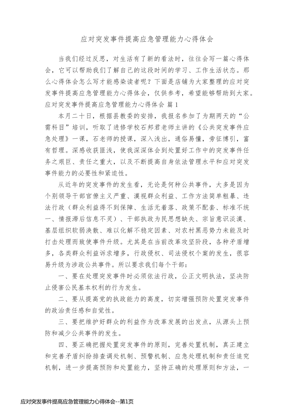 应对突发事件提高应急管理能力心得体会_第1页