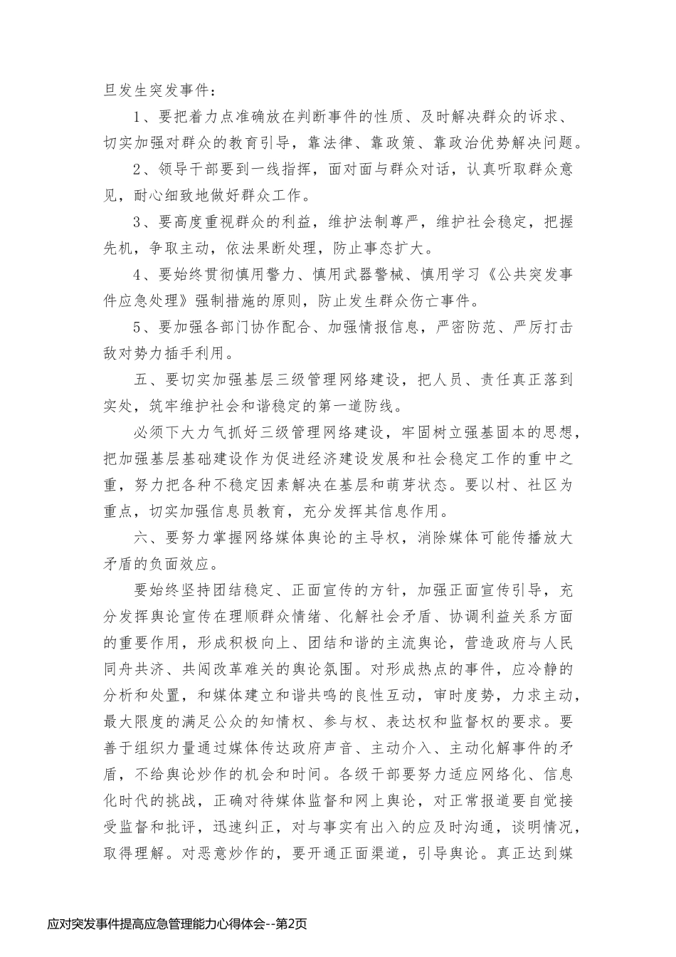 应对突发事件提高应急管理能力心得体会_第2页
