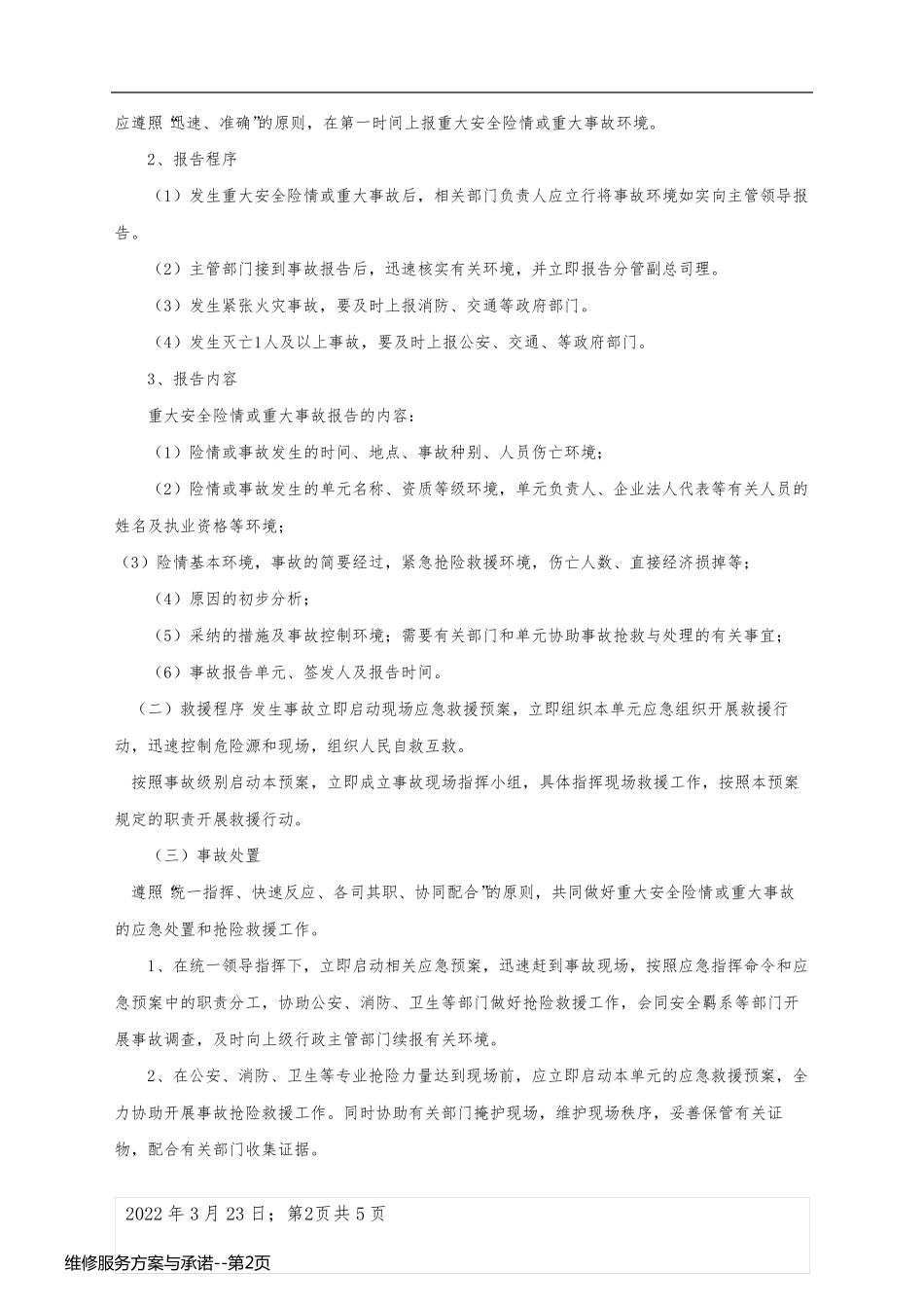 维修服务方案与承诺_第2页