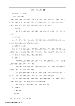 维修服务方案与承诺