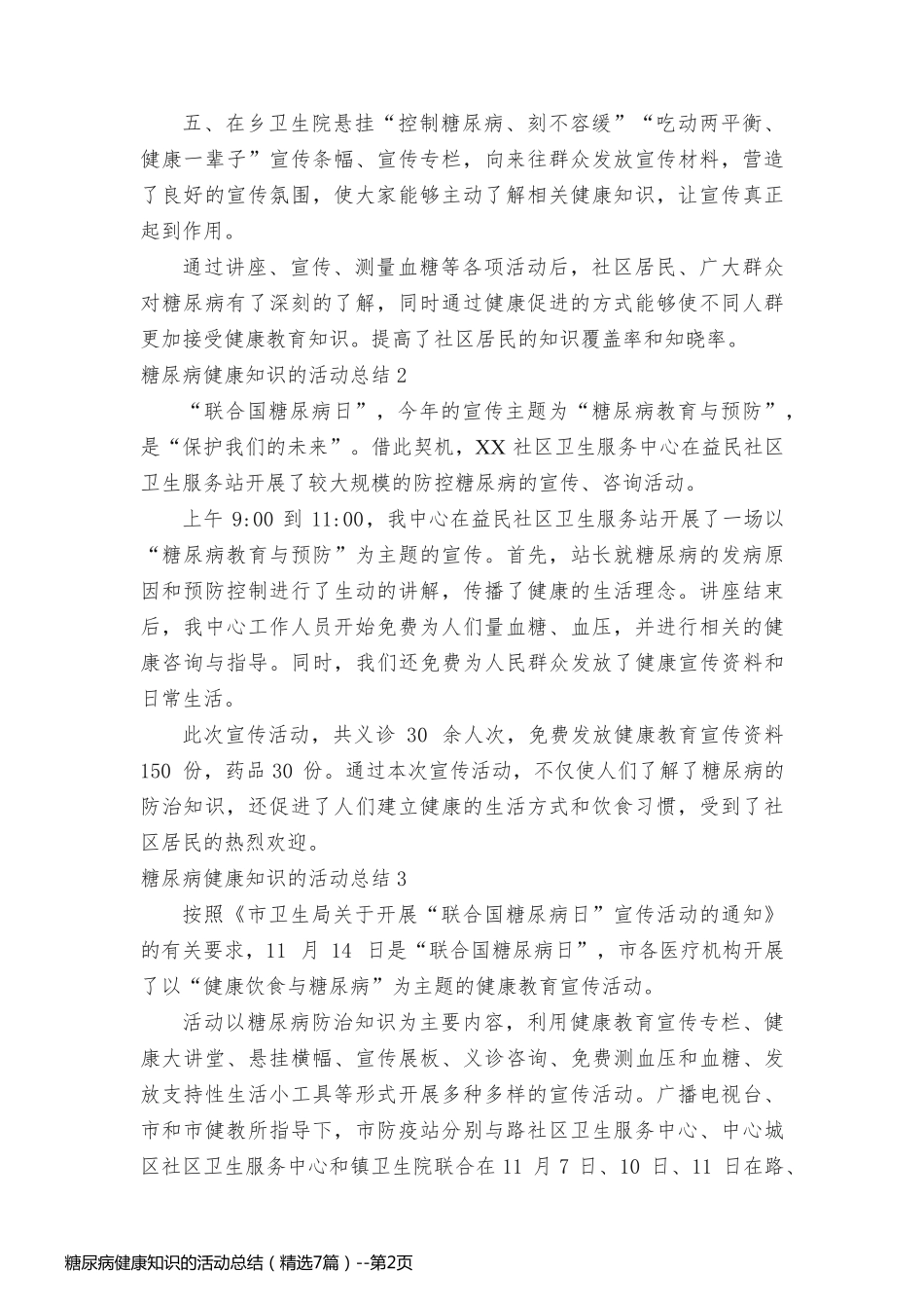 糖尿病健康知识的活动总结（精选7篇）_第2页