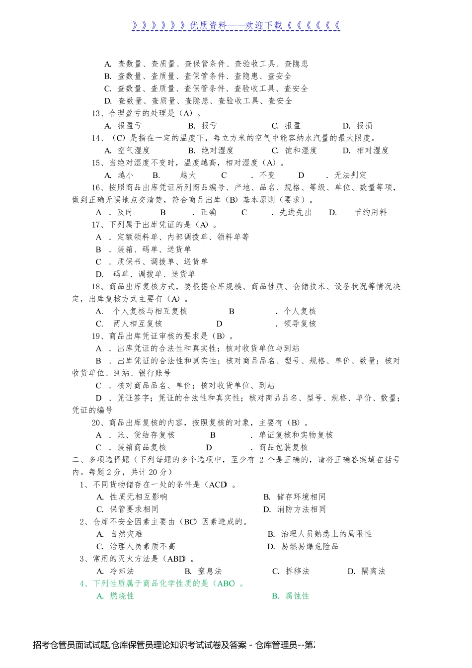招考仓管员面试试题,仓库保管员理论知识考试试卷及答案 - 仓库管理员_第2页