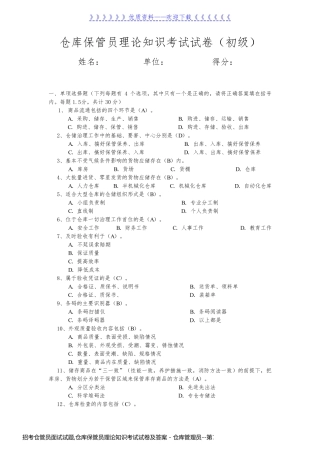 招考仓管员面试试题,仓库保管员理论知识考试试卷及答案 - 仓库管理员
