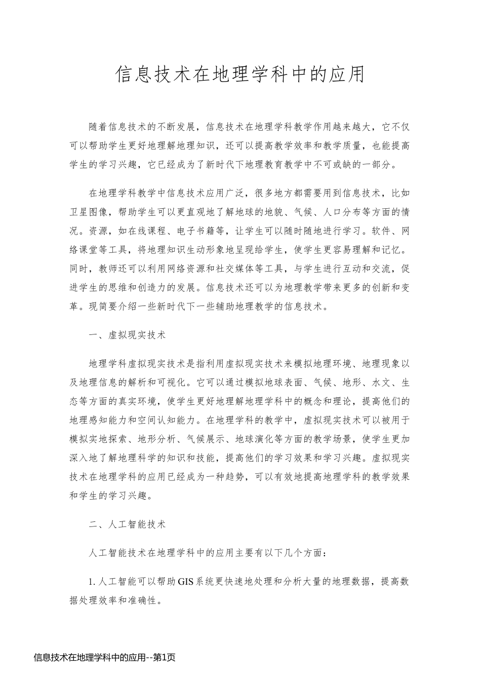 信息技术在地理学科中的应用_第1页