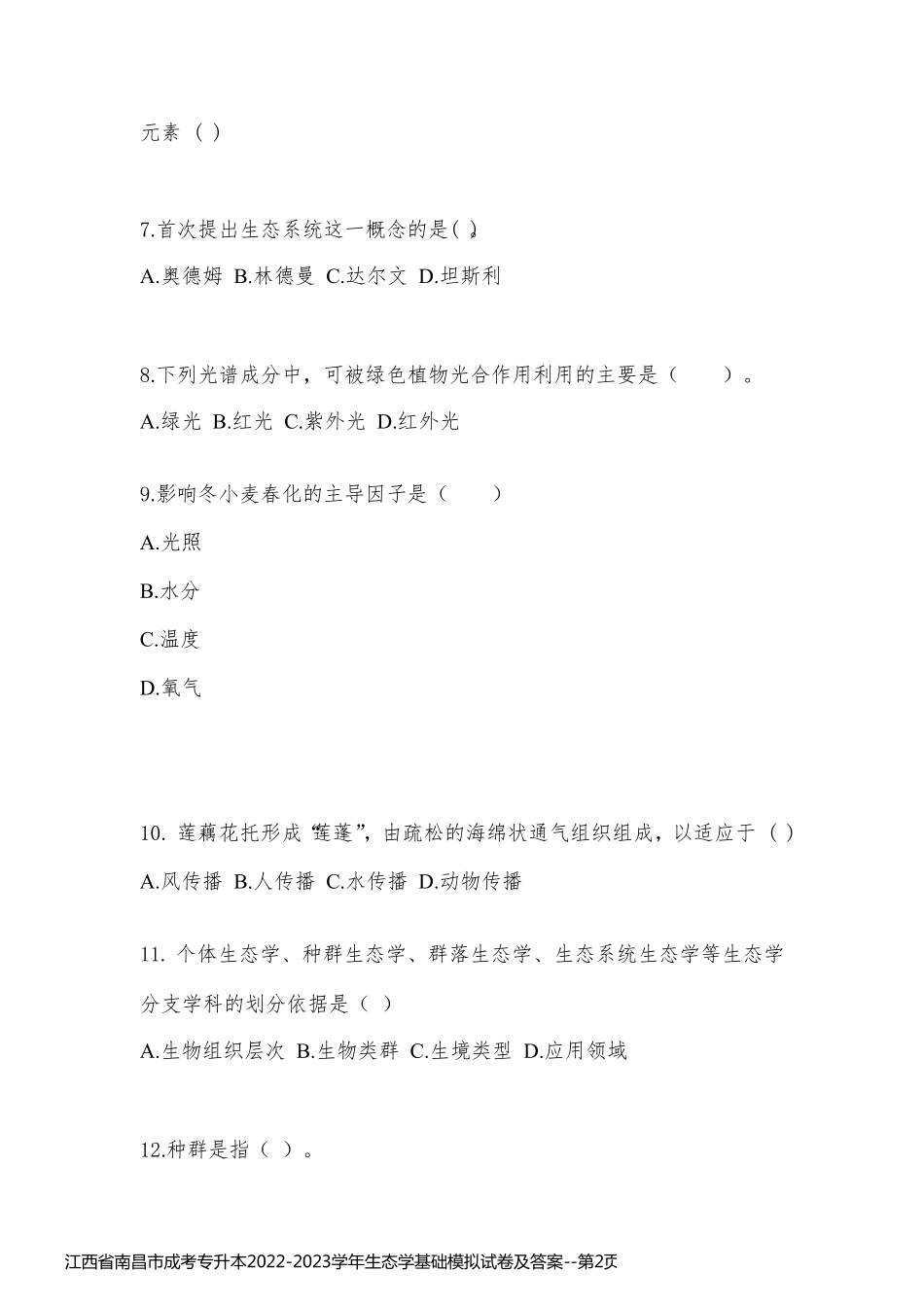 江西省南昌市成考专升本2022-2023学年生态学基础模拟试卷及答案_第2页