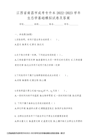 江西省南昌市成考专升本2022-2023学年生态学基础模拟试卷及答案