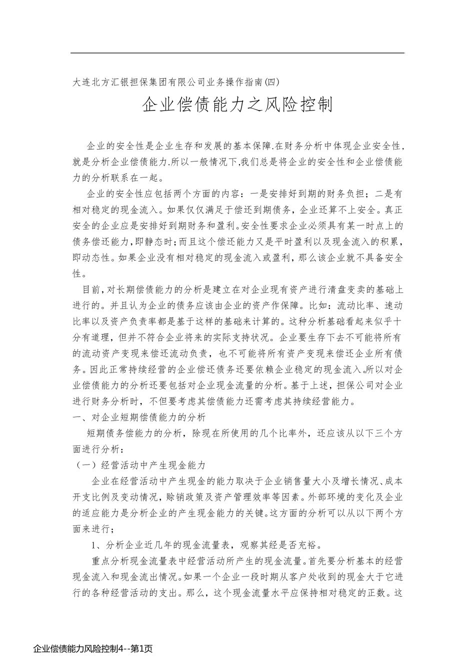 企业偿债能力风险控制4_第1页