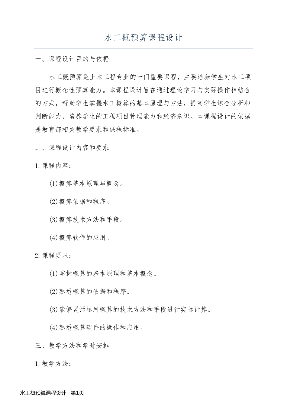 水工概预算课程设计_第1页