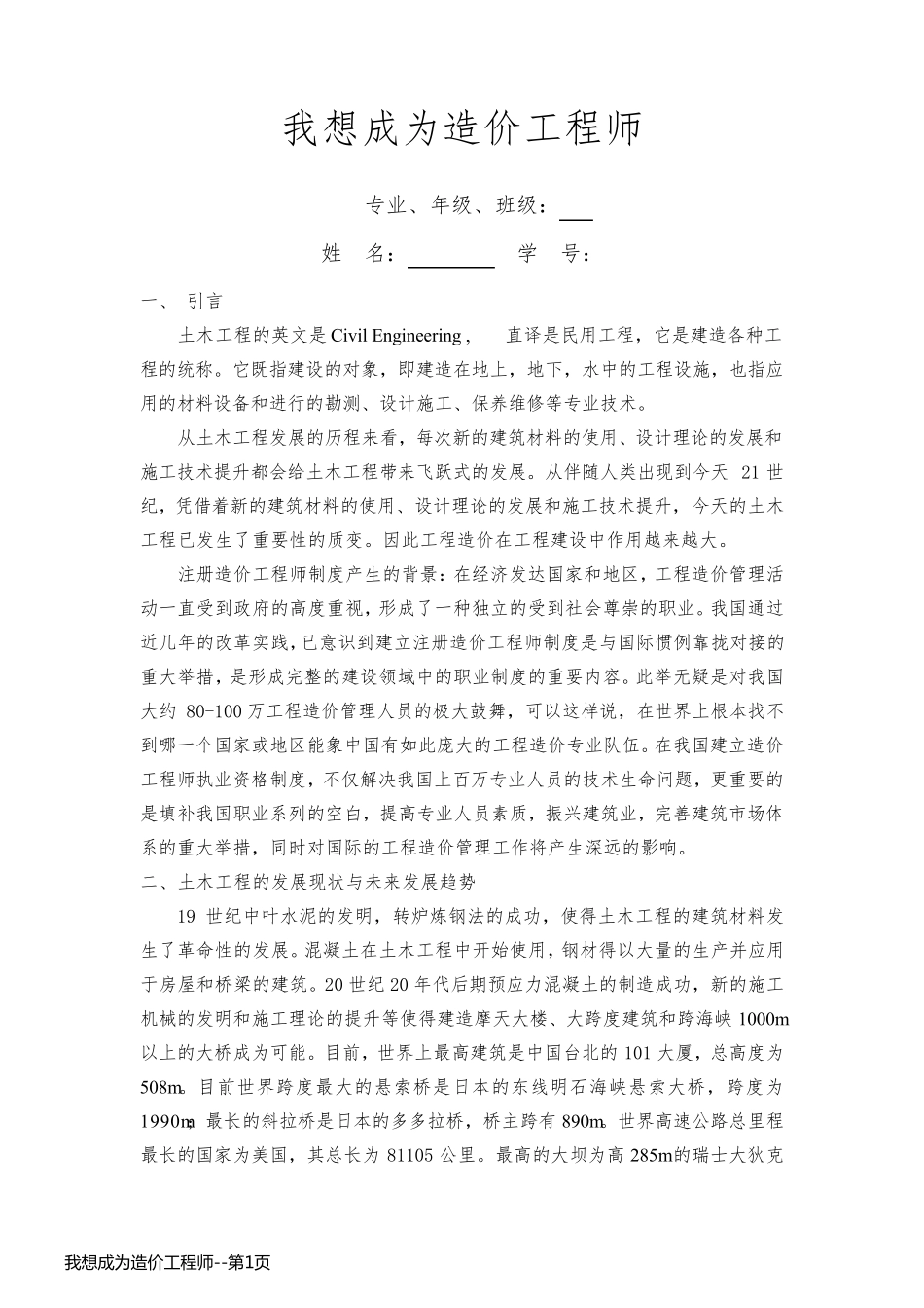 我想成为造价工程师_第1页