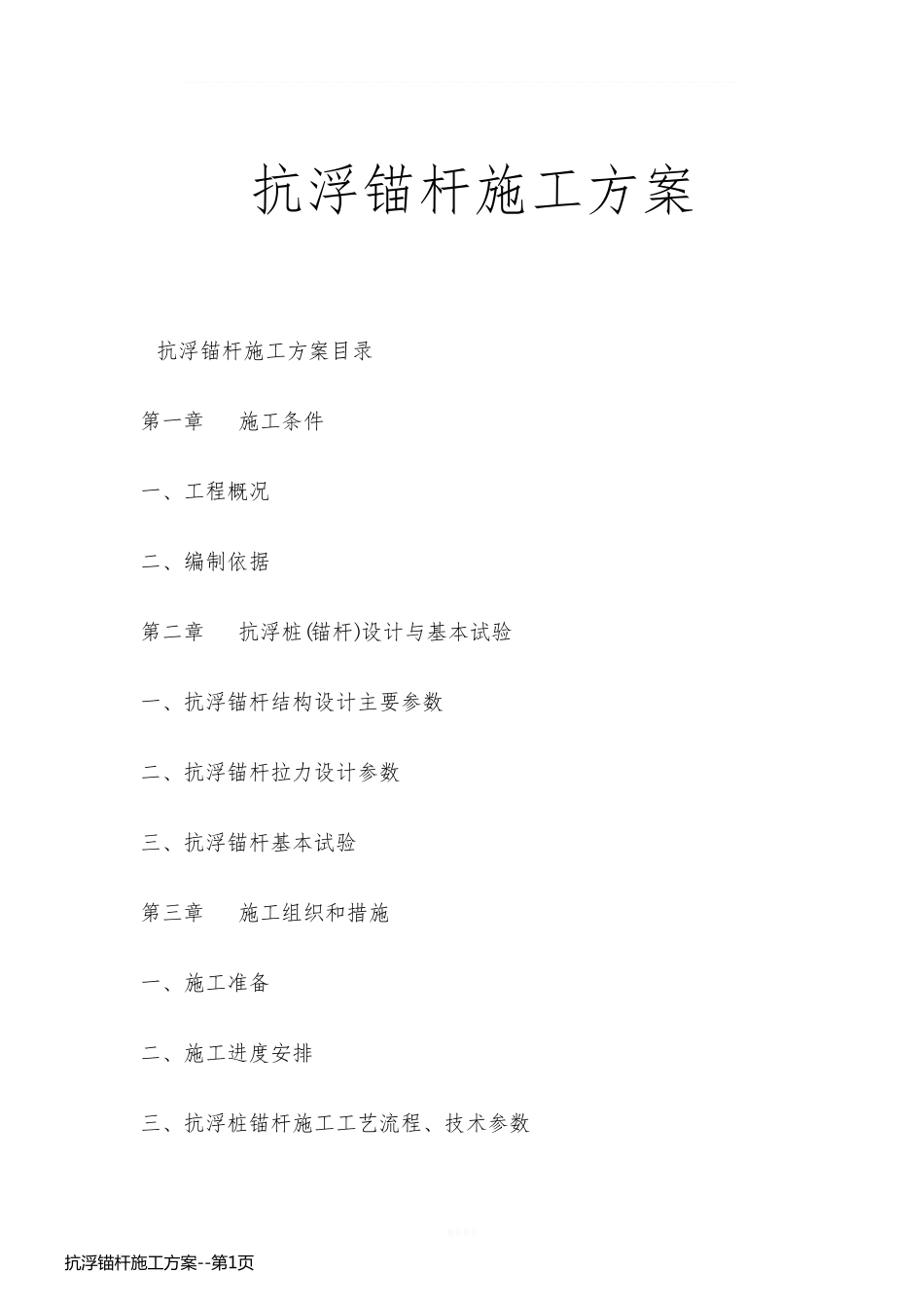 抗浮锚杆施工方案_第1页