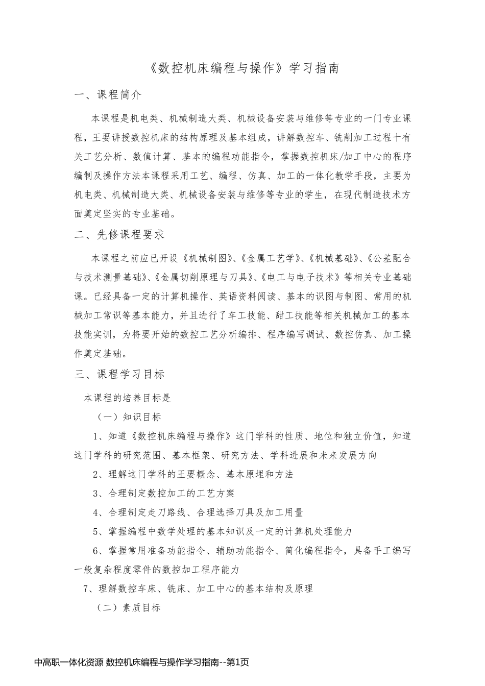 中高职一体化资源 数控机床编程与操作学习指南_第1页