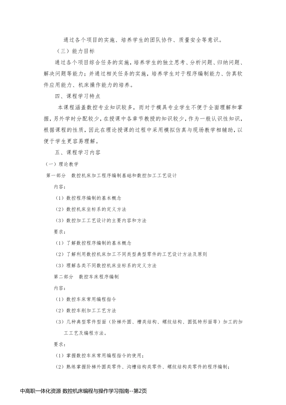中高职一体化资源 数控机床编程与操作学习指南_第2页