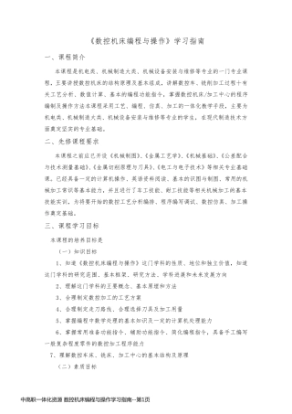 中高职一体化资源 数控机床编程与操作学习指南