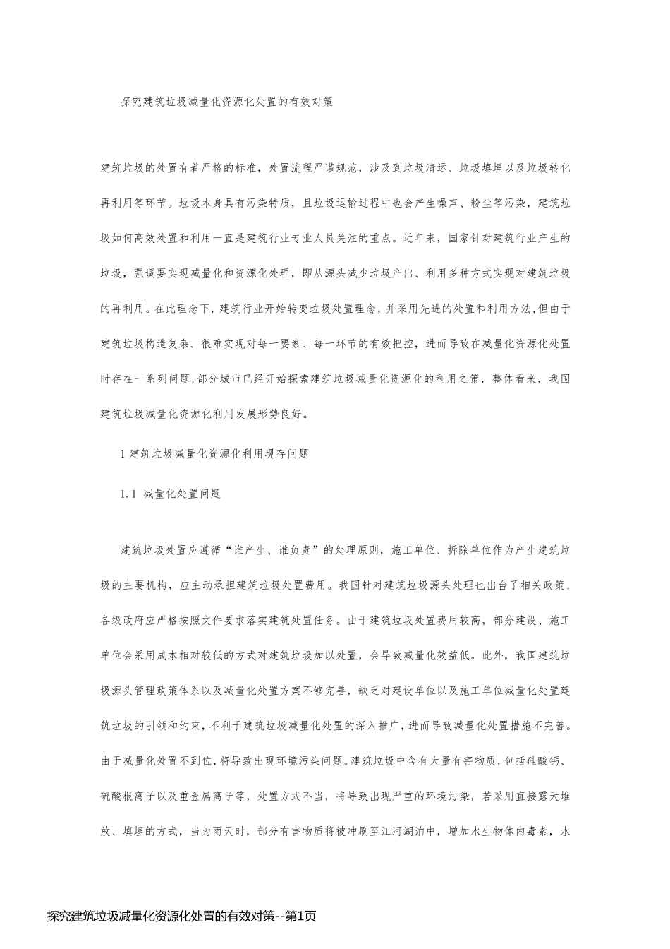 探究建筑垃圾减量化资源化处置的有效对策_第1页