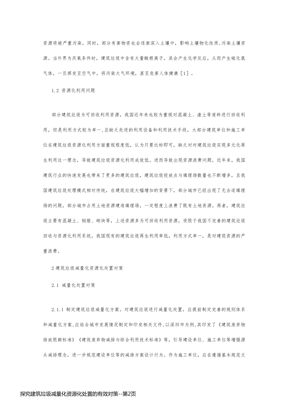 探究建筑垃圾减量化资源化处置的有效对策_第2页