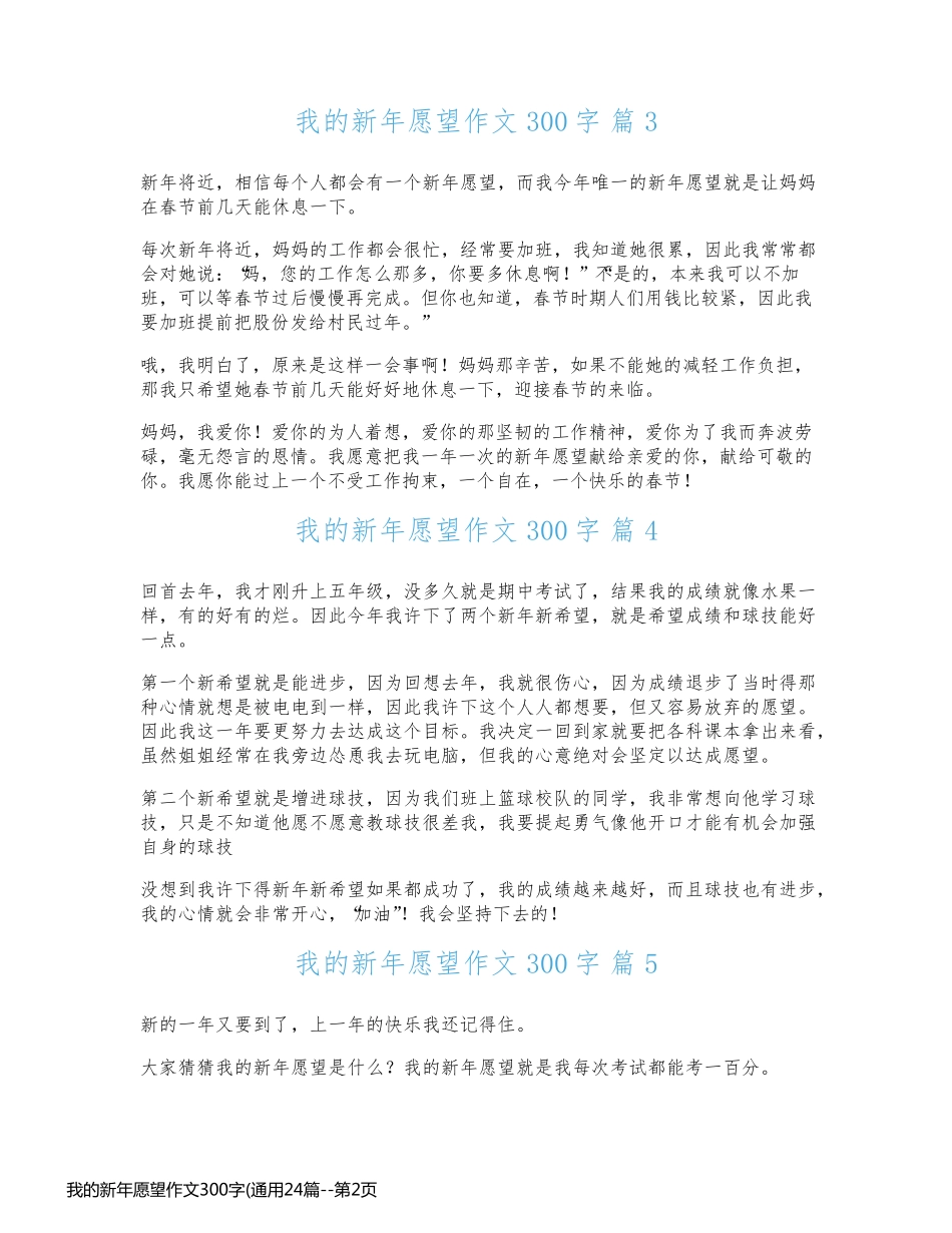 我的新年愿望作文300字(通用24篇_第2页
