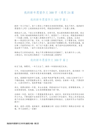 我的新年愿望作文300字(通用24篇