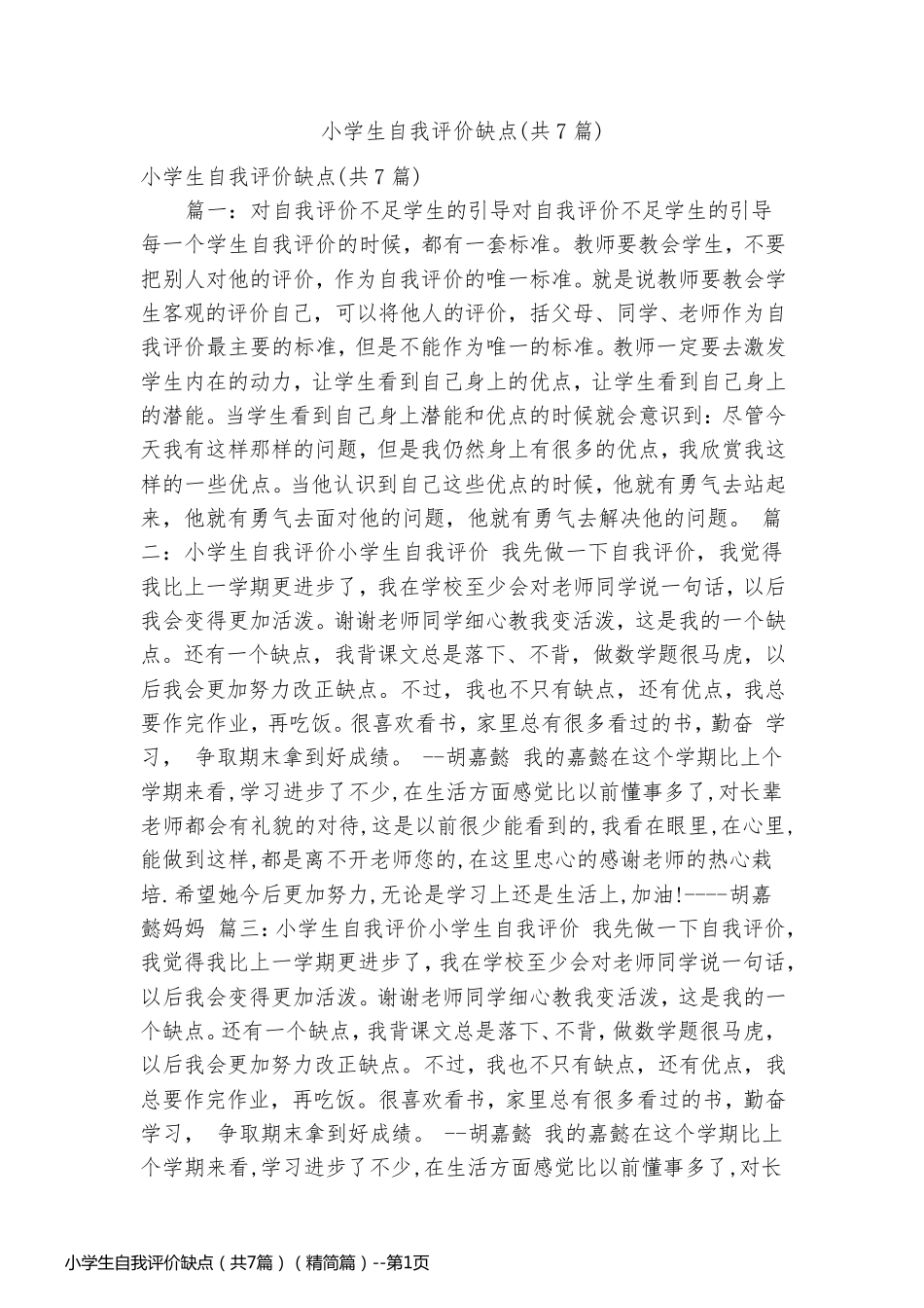 小学生自我评价缺点（共7篇）（精简篇）_第1页