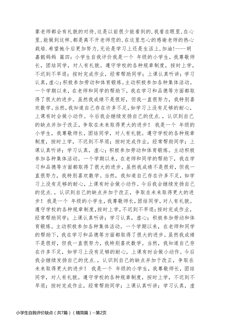小学生自我评价缺点（共7篇）（精简篇）_第2页