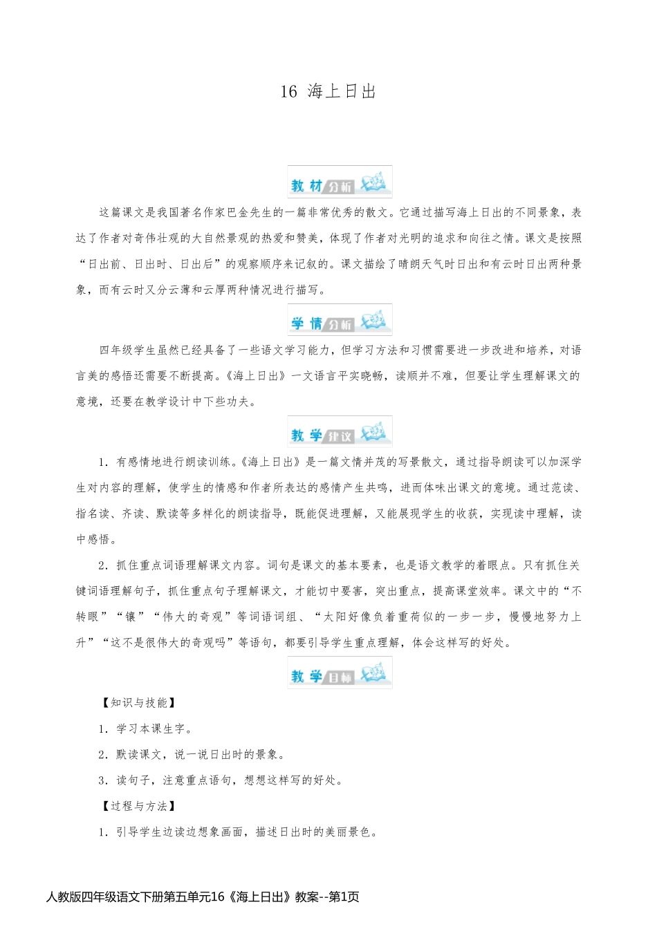 人教版四年级语文下册第五单元16《海上日出》教案_第1页