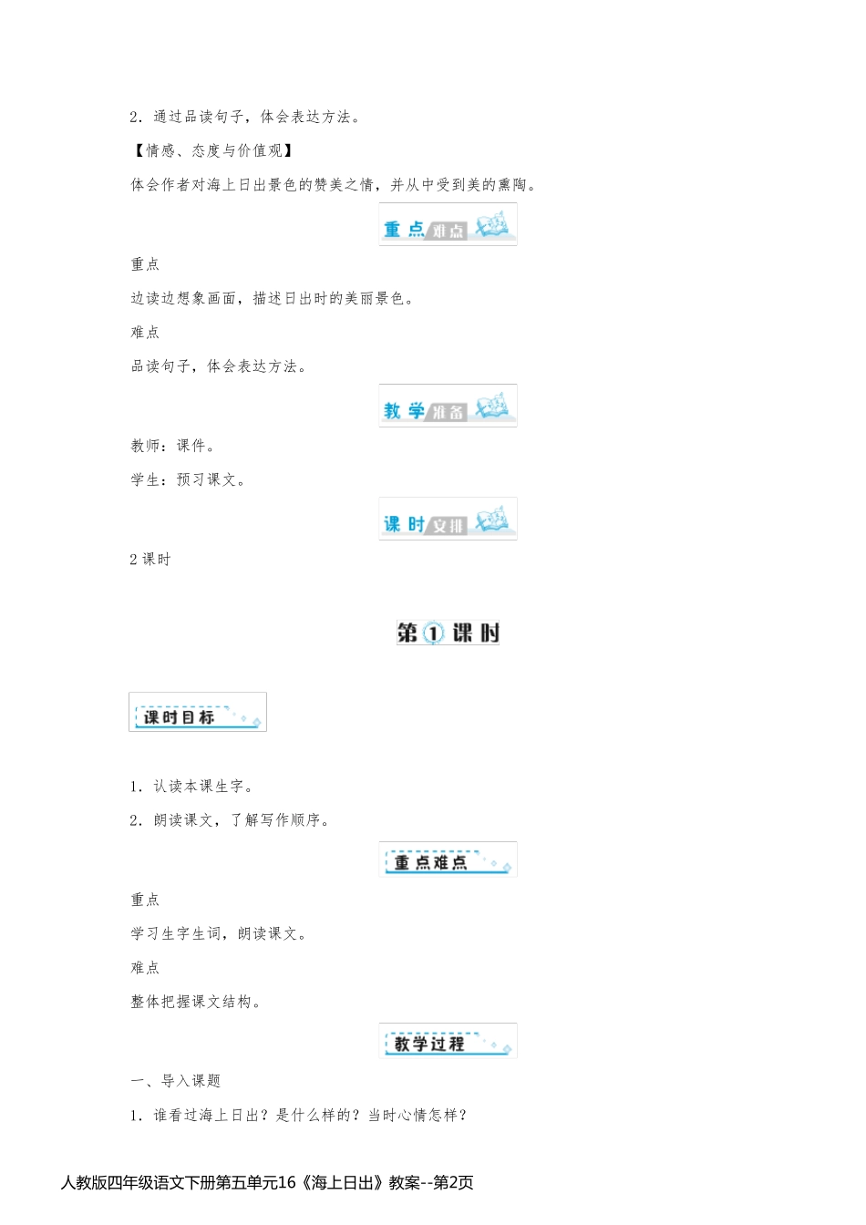 人教版四年级语文下册第五单元16《海上日出》教案_第2页