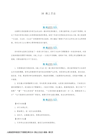 人教版四年级语文下册第五单元16《海上日出》教案