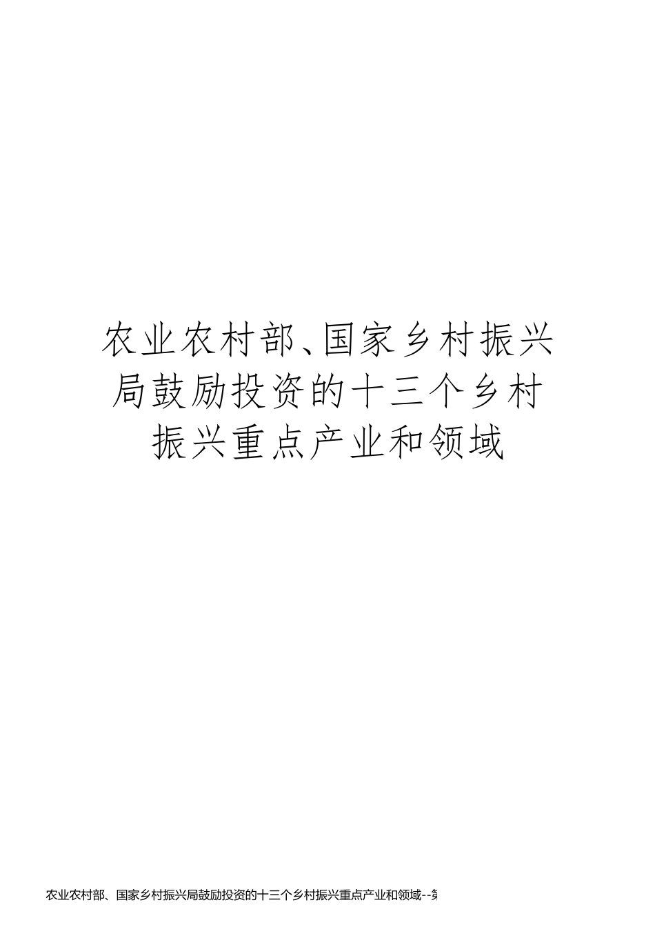 农业农村部、国家乡村振兴局鼓励投资的十三个乡村振兴重点产业和领域_第1页