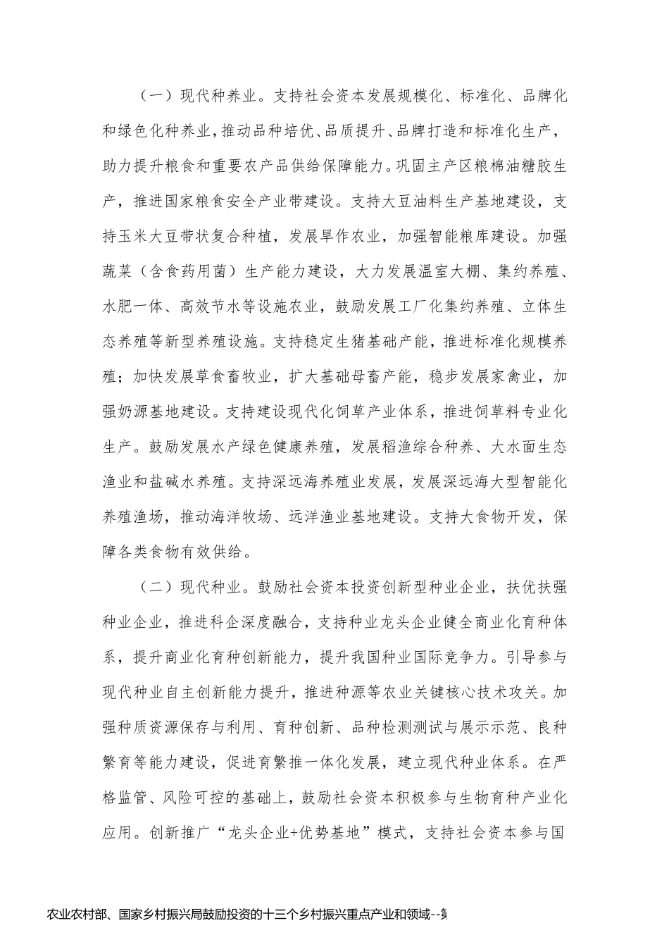 农业农村部、国家乡村振兴局鼓励投资的十三个乡村振兴重点产业和领域_第2页