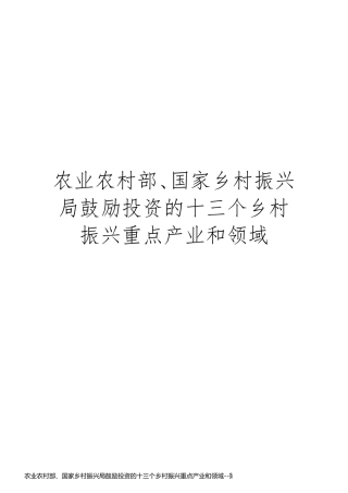 农业农村部、国家乡村振兴局鼓励投资的十三个乡村振兴重点产业和领域