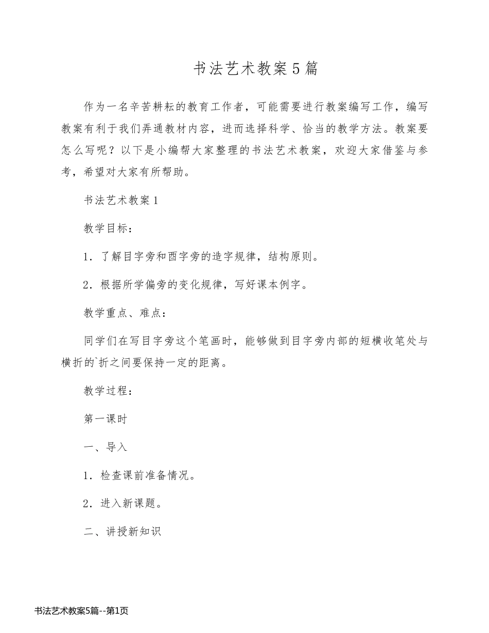 书法艺术教案5篇_第1页
