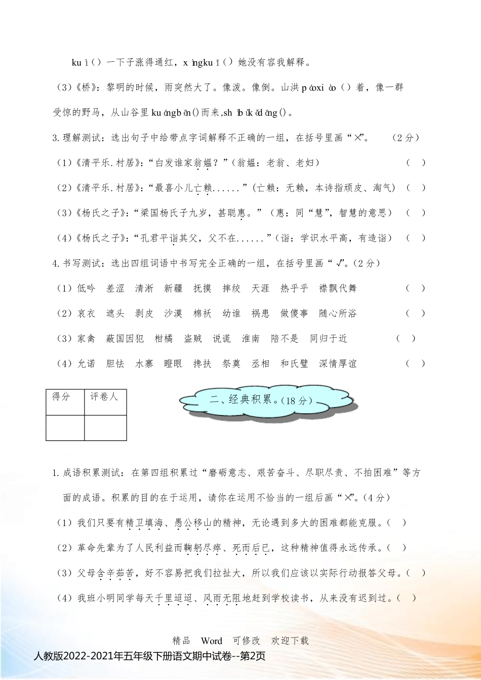 人教版2022-2021年五年级下册语文期中试卷_第2页