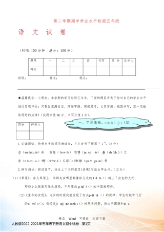 人教版2022-2021年五年级下册语文期中试卷