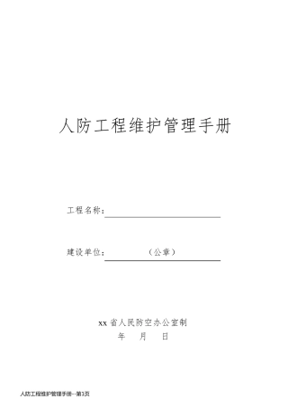 人防工程维护管理手册