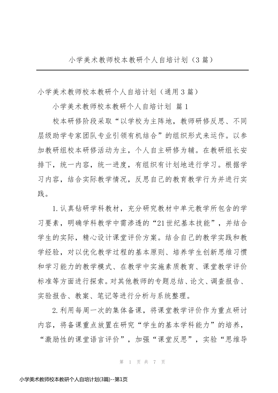 小学美术教师校本教研个人自培计划(3篇)_第1页