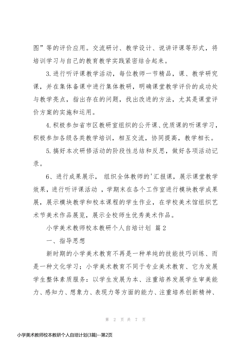 小学美术教师校本教研个人自培计划(3篇)_第2页