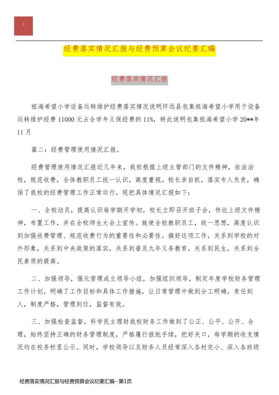 经费落实情况汇报与经费预算会议纪要汇编_第1页