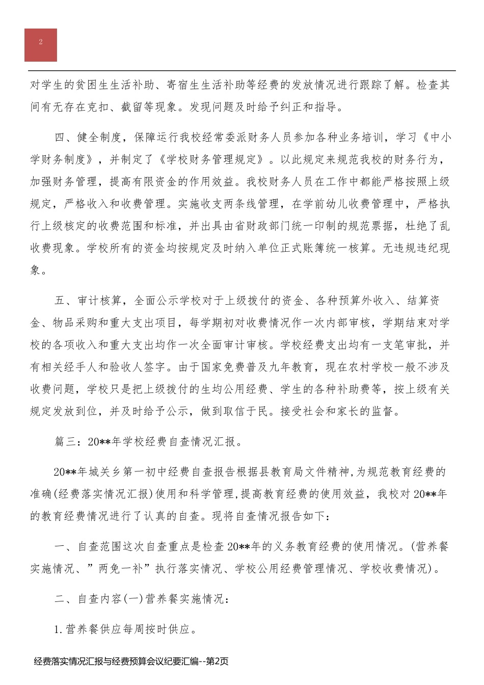 经费落实情况汇报与经费预算会议纪要汇编_第2页