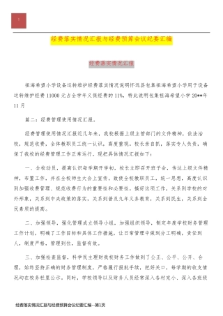 经费落实情况汇报与经费预算会议纪要汇编