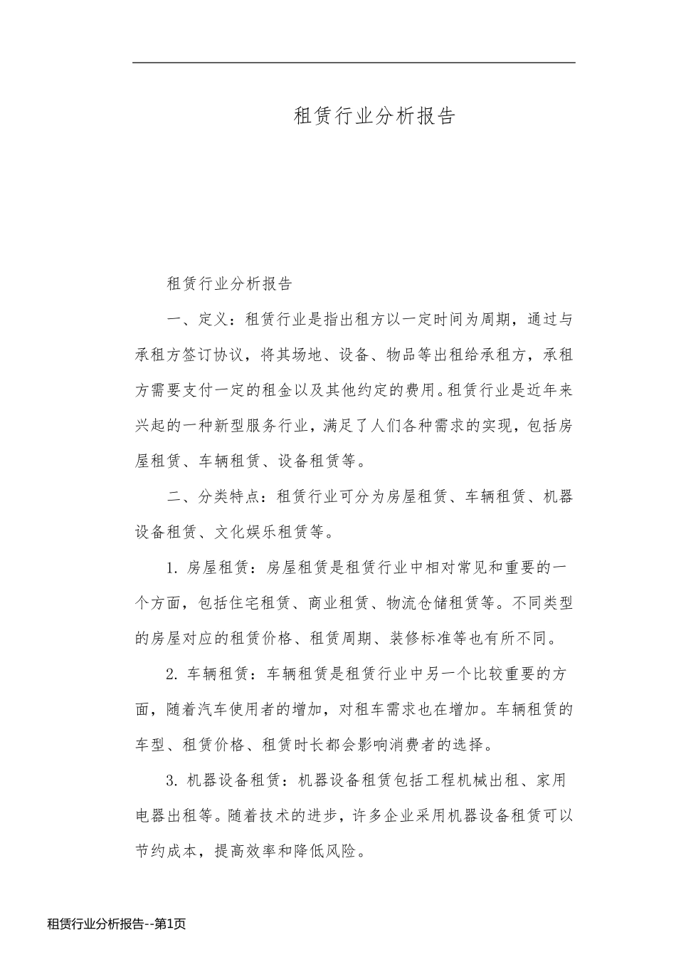 租赁行业分析报告_第1页