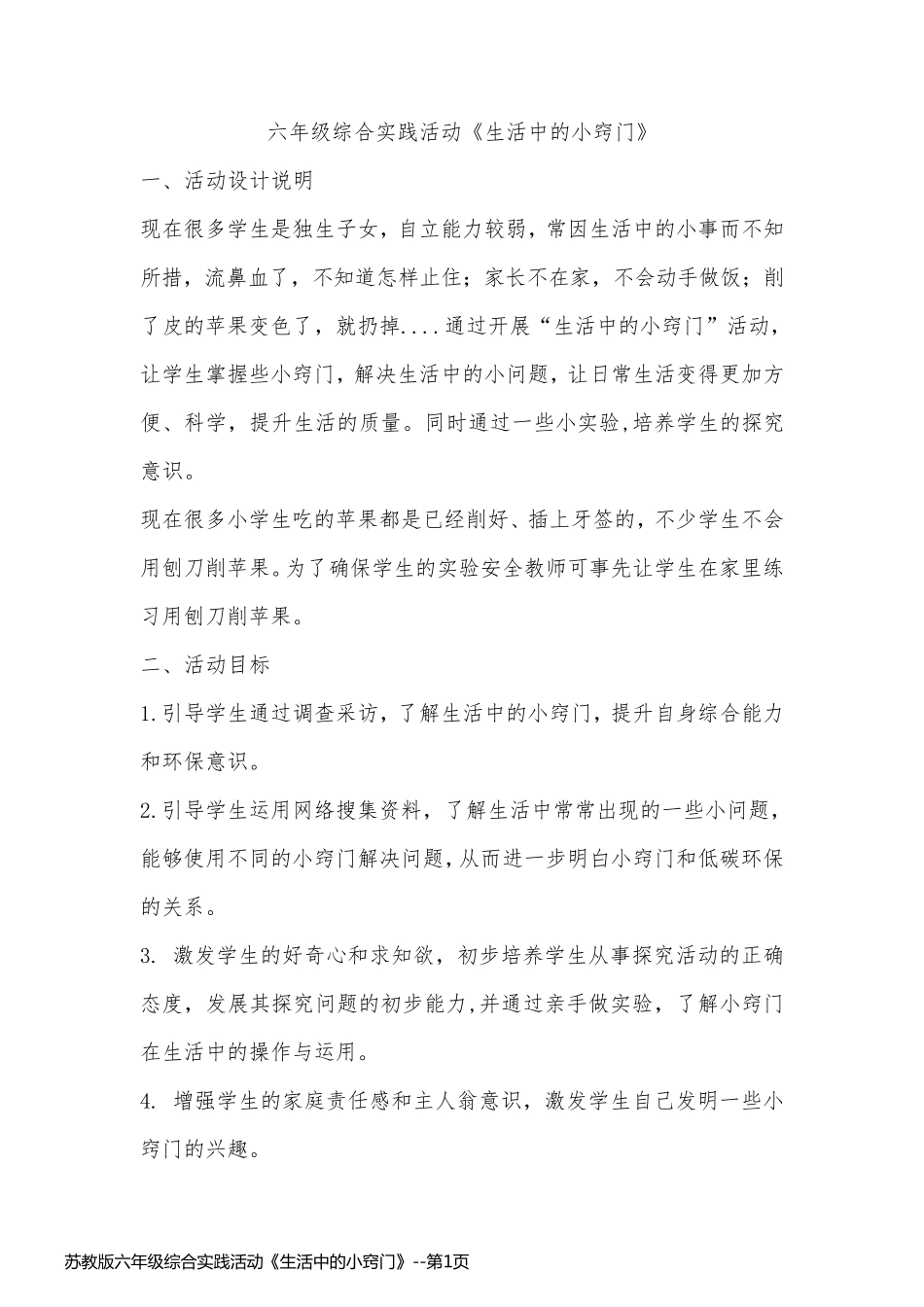 苏教版六年级综合实践活动《生活中的小窍门》_第1页