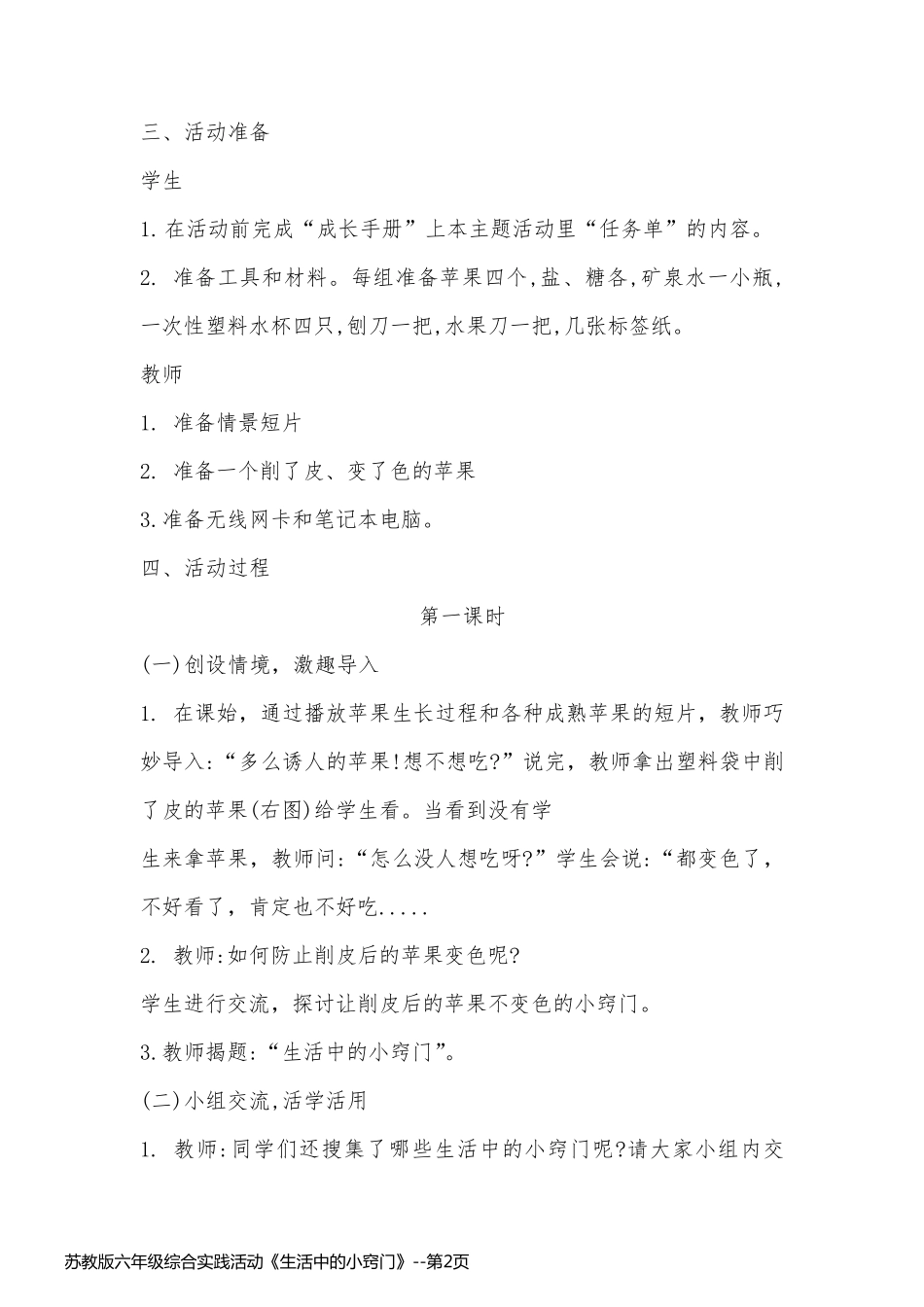 苏教版六年级综合实践活动《生活中的小窍门》_第2页