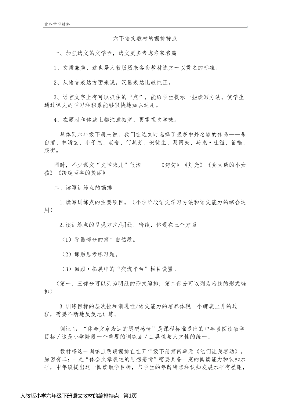 人教版小学六年级下册语文教材的编排特点_第1页