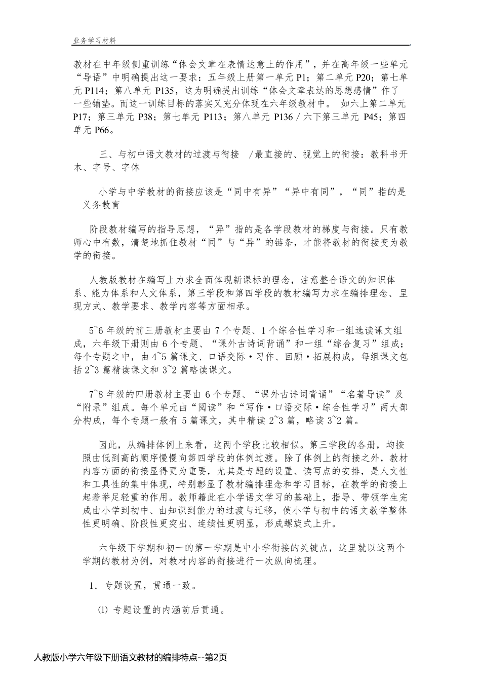 人教版小学六年级下册语文教材的编排特点_第2页