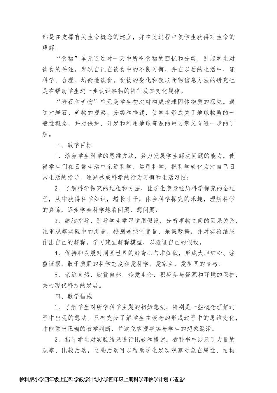 教科版小学四年级上册科学教学计划小学四年级上册科学课教学计划（精选4篇）_第2页