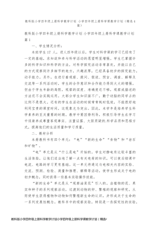 教科版小学四年级上册科学教学计划小学四年级上册科学课教学计划（精选4篇）