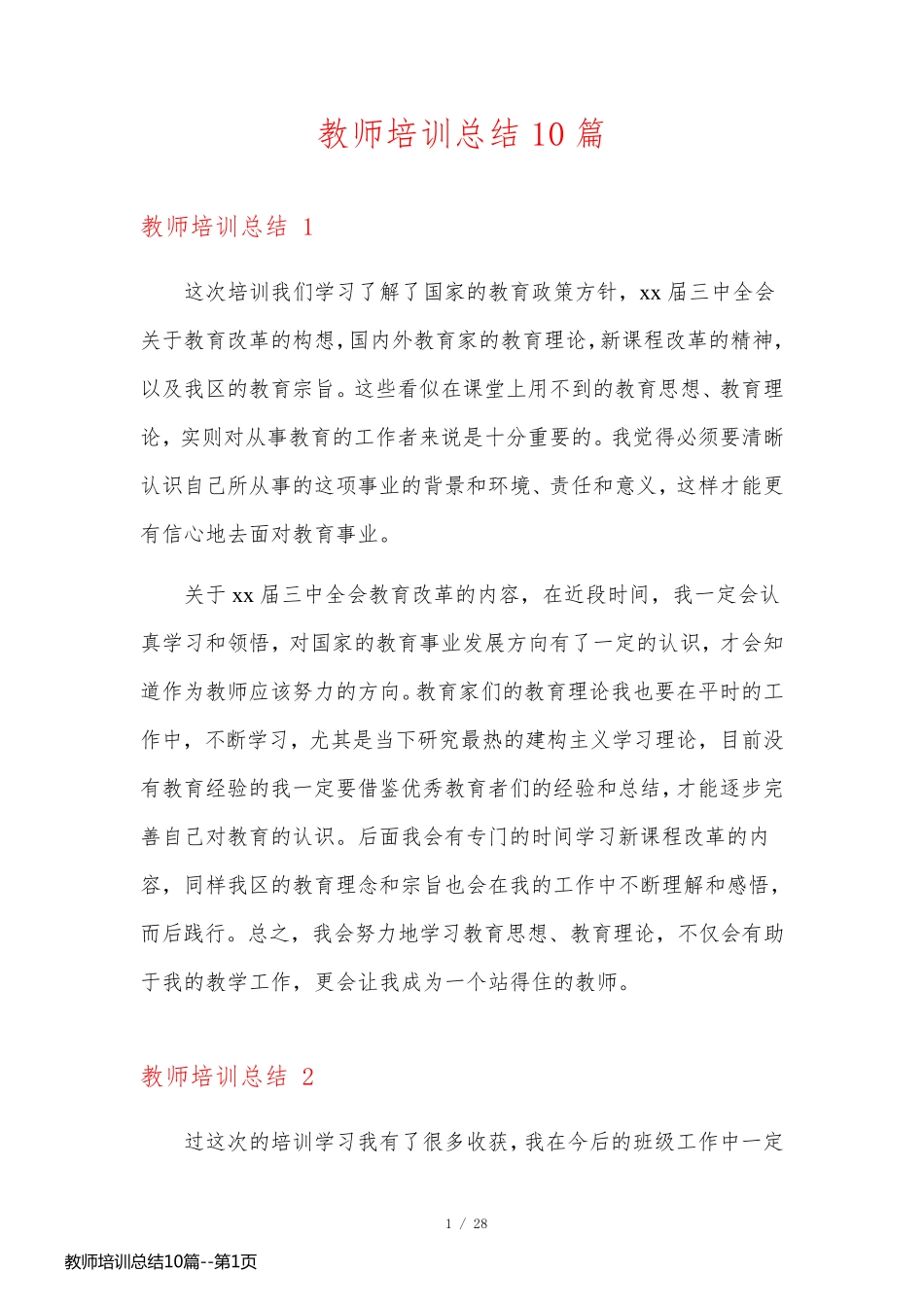 教师培训总结10篇_第1页