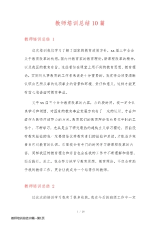 教师培训总结10篇