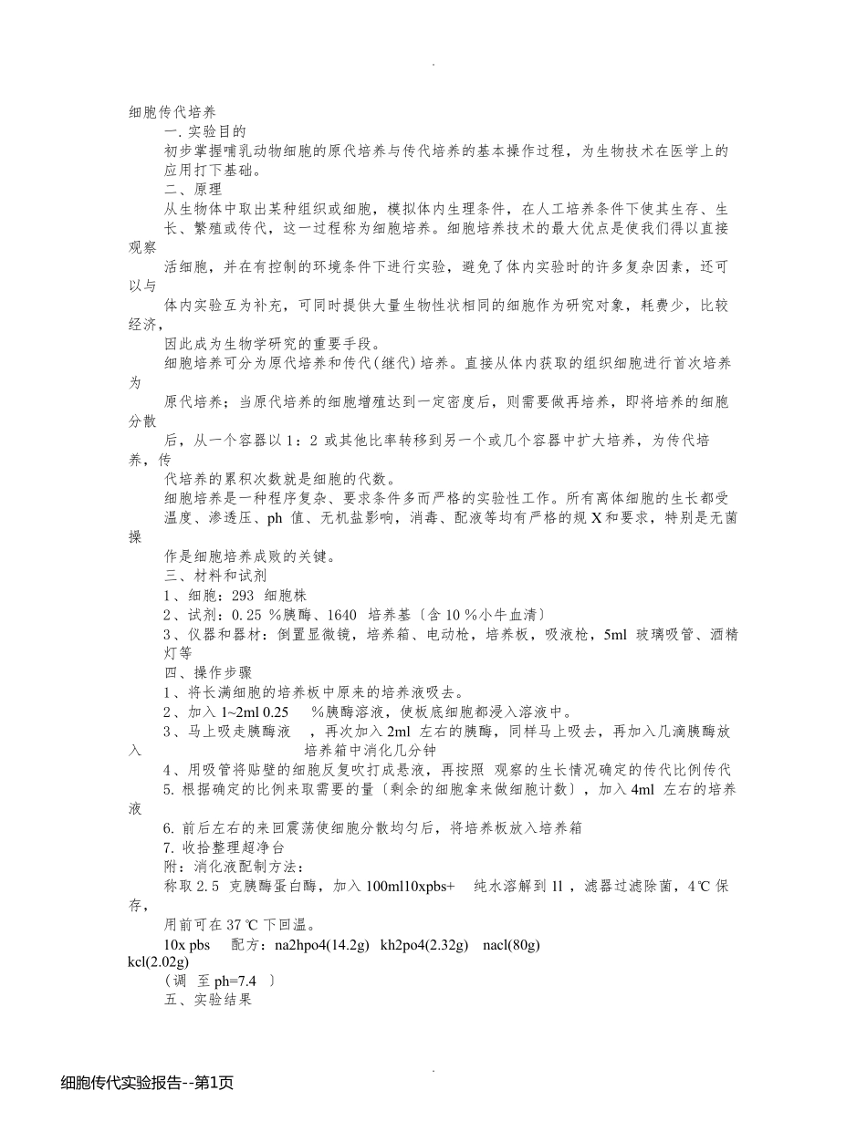 细胞传代实验报告_第1页